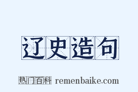 辽史造句是什么意思的图片